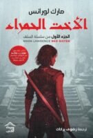 سلسلة السلف 1 : الأخت الحمراء