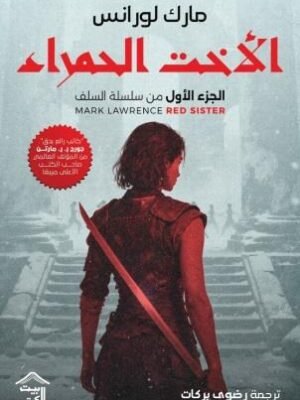 سلسلة السلف 1 : الأخت الحمراء