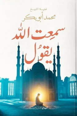 سمعت الله يقول