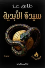 سيدة الابدية