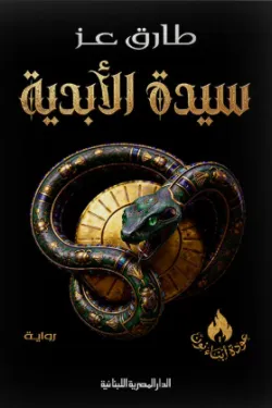 سيدة الابدية