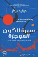 سيرة الكون الموجزة : من الانفجار العظيم إلى الإنسان الحديث