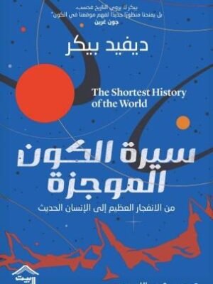 سيرة الكون الموجزة : من الانفجار العظيم إلى الإنسان الحديث