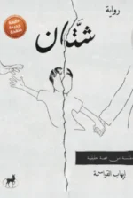 شتان