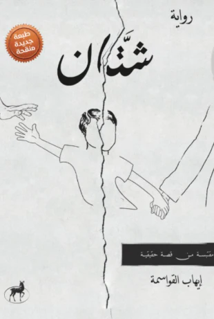 شتان