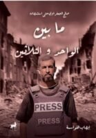 صالح الجعفراوي حتي استشهاده ما بين الواحد والثلاثون