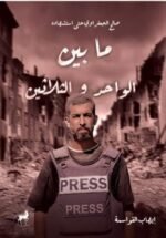 صالح الجعفراوي حتي استشهاده ما بين الواحد والثلاثون