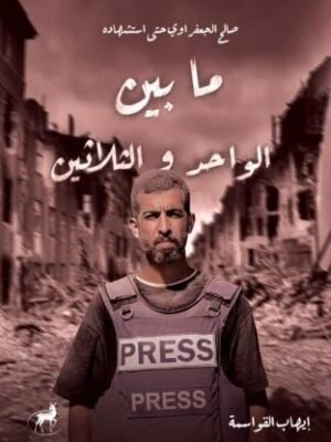 صالح الجعفراوي حتي استشهاده ما بين الواحد والثلاثون