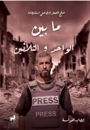 صالح الجعفراوي حتي استشهاده ما بين الواحد والثلاثون