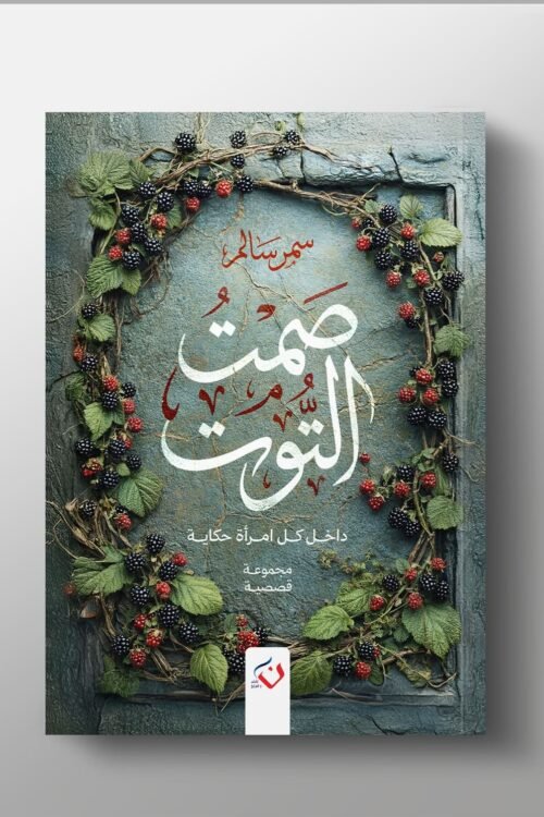 صمت التوت