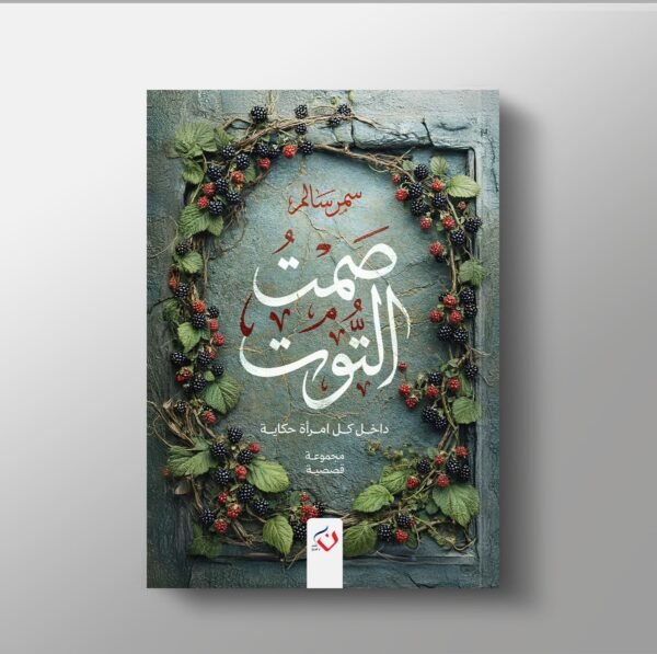 صمت التوت