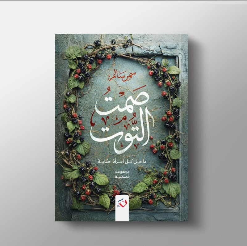 صمت التوت