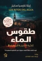 صمت المدينة البيضاء 2 - طقوس الماء
