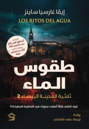 صمت المدينة البيضاء 2 - طقوس الماء