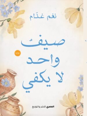 صيف واحد لا يكفي