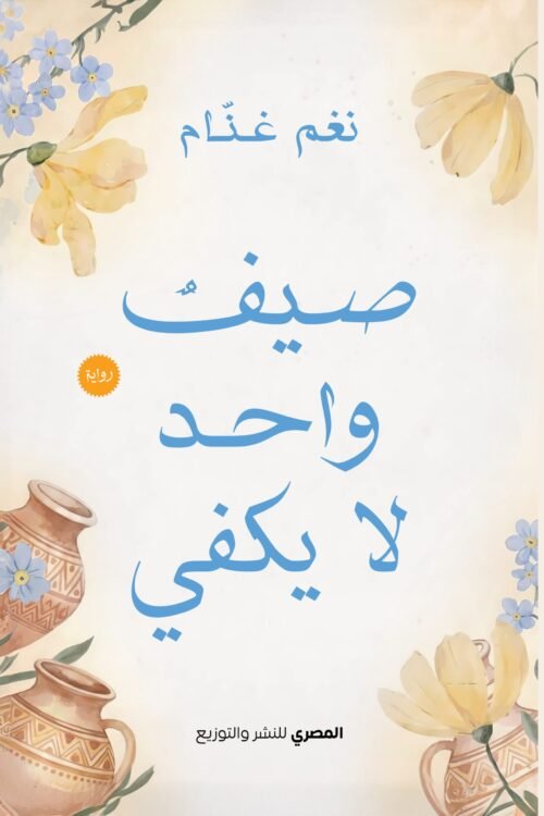 صيف واحد لا يكفي