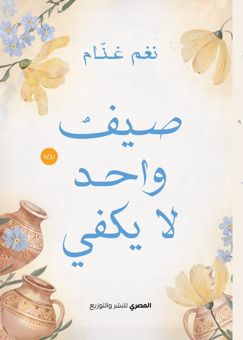 صيف واحد لا يكفي