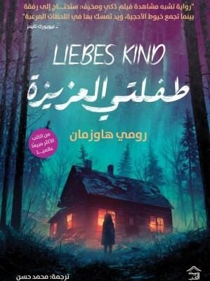 طفلتي العزيزة
