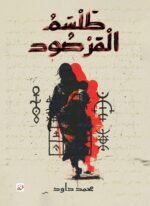 طلسم المرصود