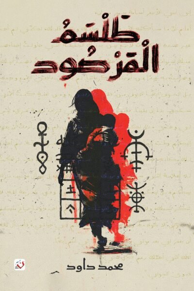 طلسم المرصود