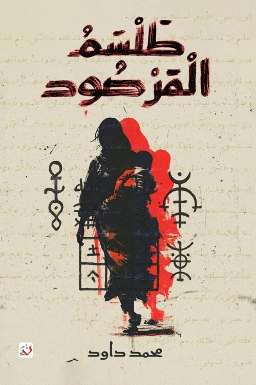 طلسم المرصود