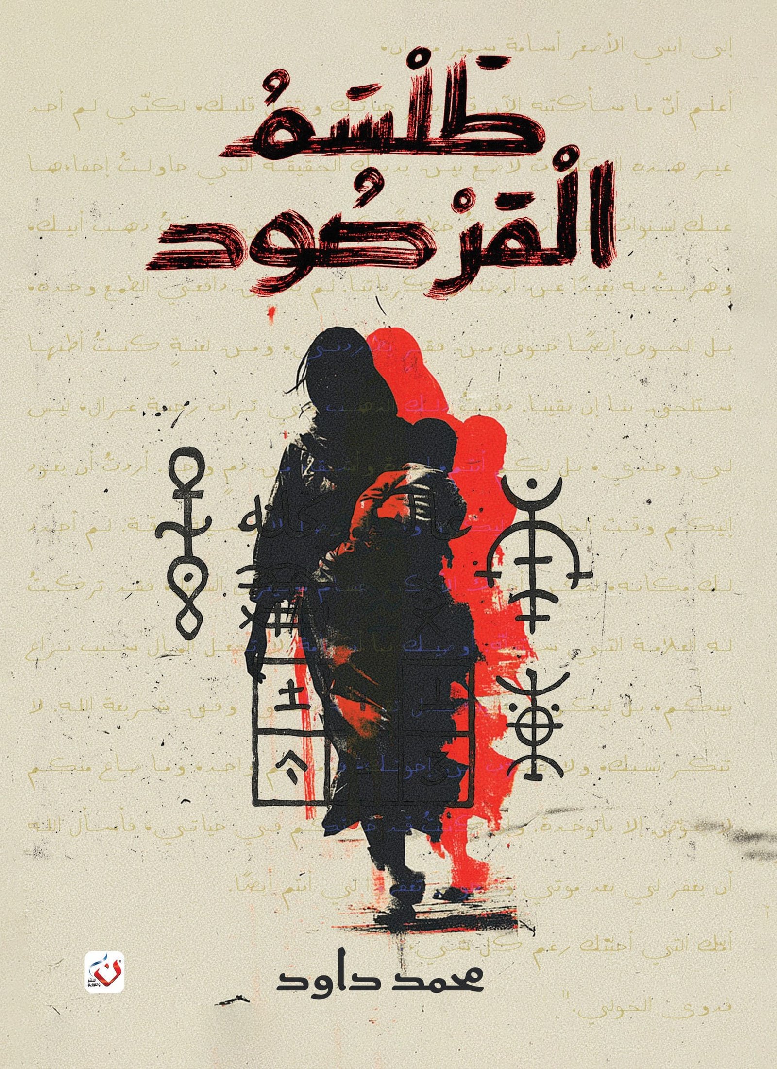 طلسم المرصود