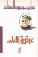 عبقرية الإمام