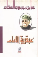 عبقرية الإمام