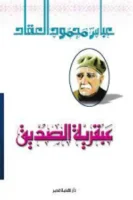 عبقرية الصديق