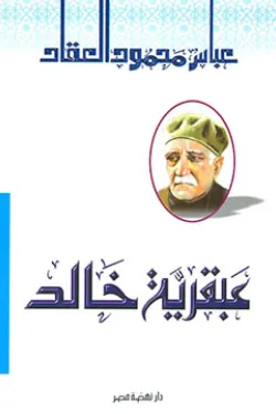 عبقرية خالد