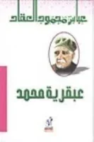 عبقرية محمد