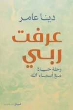 عرفت ربي