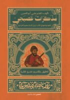 مذكرات عصبجي