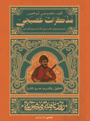 مذكرات عصبجي