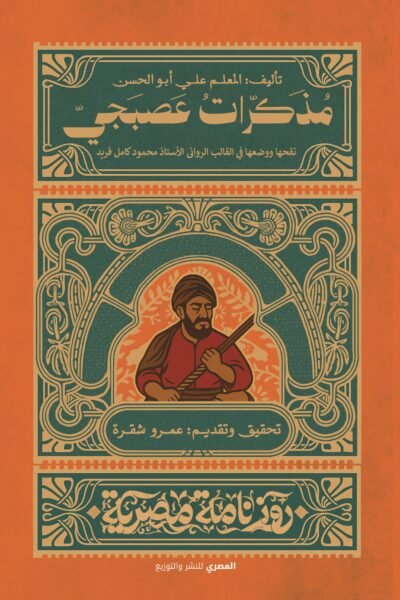 مذكرات عصبجي