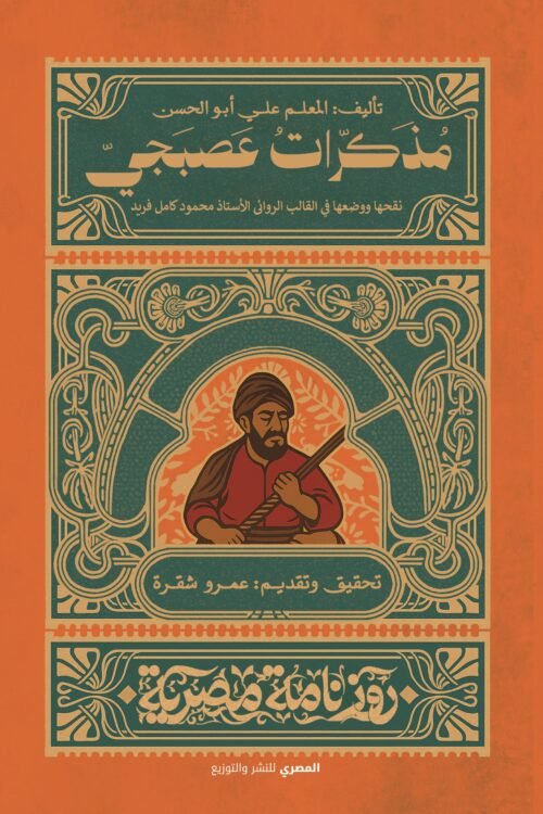مذكرات عصبجي