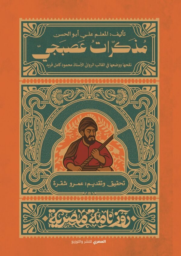 مذكرات عصبجي