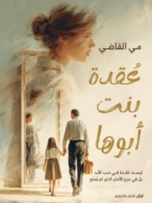 عقدة بنت أبوها