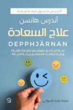 علاج السعادة