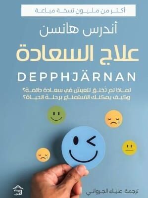 علاج السعادة