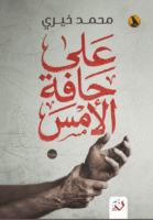 على حافة الأمس