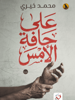 على حافة الأمس