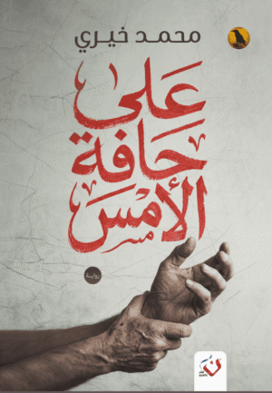 على حافة الأمس