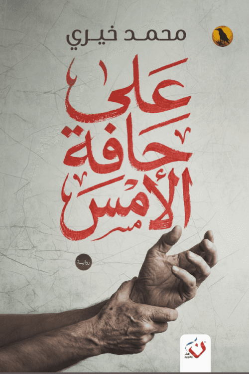 على حافة الأمس