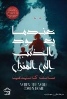 عندما يعود الذنب إلى المنزل