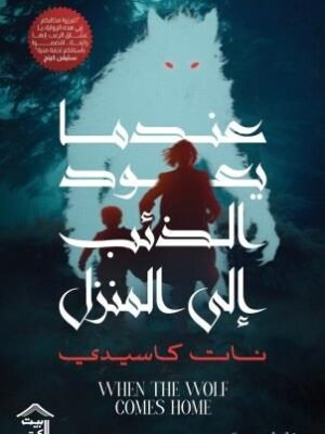 عندما يعود الذنب إلى المنزل