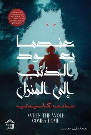 عندما يعود الذنب إلى المنزل