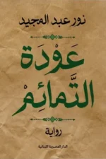 عودة التمائم