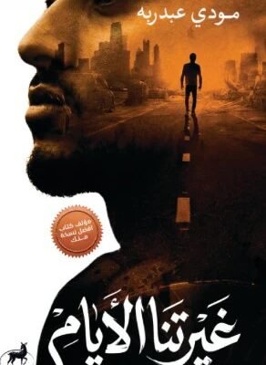 غيرتنا الأيام