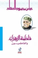 فاطمة زهراء والفاطميون